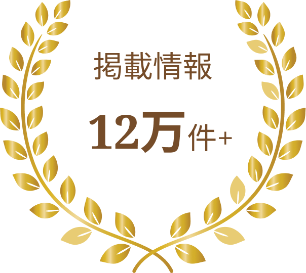 日本最大級情報10万件以上